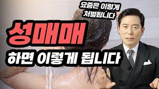 성매매 조심해도 무조건 '이것' 때문에 걸립니다｜검사출신변호사