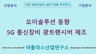 오이솔루션 동향, 5G 통신장비 광트랜시버 제조 아틀라스산업연구소 성장산업 연구_주식투자