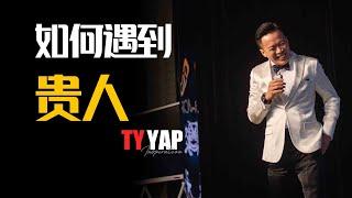 如何遇到贵人 | 突破思维改变格局 | TYYAP