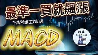 【隨時下架】 最好的MACD版本 主力最怕您用 一買就飆漲的神奇改版 能精準抓到主力發動點 | 賴在趨勢行情上 讓主力怎麼都洗不到您 還能穩穩坐著等主力出貨前優雅下車 | 期貨 外匯 加密貨幣都適用