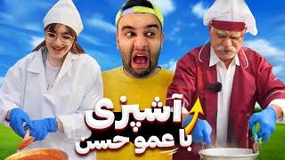 مسابقه آشپزی با عمو حسن(املت کی بهتر بود؟؟)