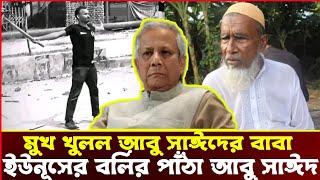 আবু সাঈদের বাবাঃ শেখ হাসিনাই ভাল ছিল, ইউনূসের বলির পাঁঠা হল ছেলে। Voice of Atheist. আমান উদ্দিন।