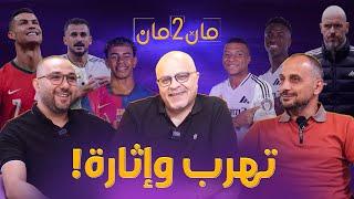 مان تو مان 224 تهرب لاعبي ريال مدريد وإثارة جدل في برشلونة . اسم جديد لتدريب اليونايتد . تصفيات اسيا