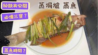 蒸焗爐蒸魚 蒸魚時間 | 蒸焗爐食譜 ｜Steaming Fish using Cubie Oven | 里想煮意 Leisure Cooking