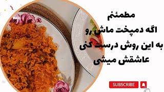 طرز تهیه دمپخت ماش به روش سنتی خوشمزه و ساده همراه باسالاد درcookdaily