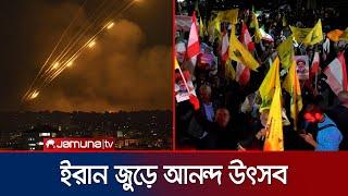 মিসাইল হামলায় কাঁপছে ইসরায়েল; ইরান জুড়ে উৎসব | Iranians celebrate missile attack | JamunaTV