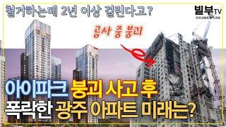 광주광역시 아파트 향후 전망, 마이너스프리미엄 단지는?