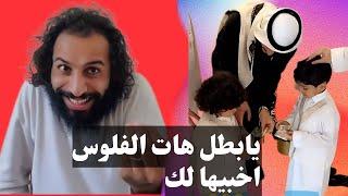 يابطل هات فلوس العيد اخبيها لك #العيد وقصت عسب العيد