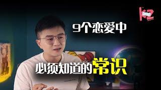 这9个恋爱基本常识你知道几个？早知道少烦恼！