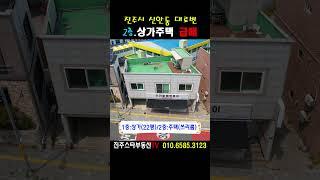 ［진주교대옆 2층 상가주택 초~급매］매매가 대폭인하~대로변 위치 좋은 상가주택매매#진주상가주택매매,진주시신안동소재