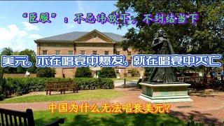 美元，“不在唱衰中爆发，就在唱衰中灭亡”（二）：中国为什么竭尽全力却仍然无法唱衰美元？