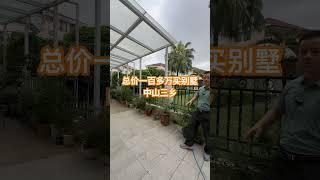 #中山房产 小别墅大花园，一百多万，看房联系黄生13822770343