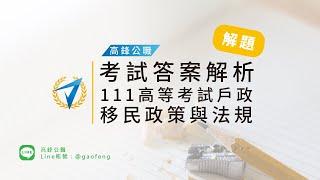 111年 高考戶政 - 移民政策與法規 考試答案解析【高鋒公職補習班】