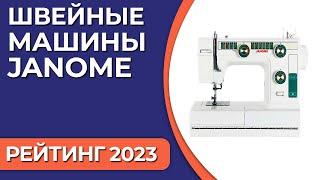 ТОП—7. Лучшие швейные машины Janome. Рейтинг 2023 года!