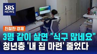 청년층 '내 집 마련' 줄었다…빚도 줄였다 / SBS / 친절한 경제