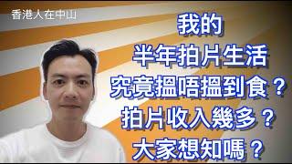 【香港人在中山】我的半年 YOUTUBE 盈利幾多？  搵唔搵到食？大家想知嗎？｜大灣區｜拍片 ｜CHINA ｜ZHONGSHAN