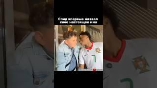  ISHOWSPEED НАЗВАЛ СВОЕ НАСТОЯЩЕЕ ИМЯ #ishowspeed #перевод #озвучка