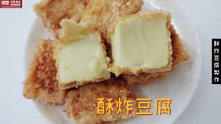 酥炸豆腐：◆田義食品◆Premix powder maker