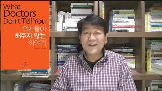 [박쌤의 건강톡톡(TalkTalk}]BOOK : 의사들이 해주지 않는 이야기 1