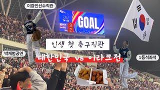 첫축구직관 vlog ️ 도파민 터지는 이강인경기︎˚₊ 용인미르스타디움 이라크전˚₊ 박재범공연