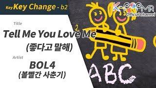 [KPOP MR 노래방] 좋다고 말해 - 볼빨간 사춘기 (b2 Ver.)ㆍTell Me You Love Me - BOL4