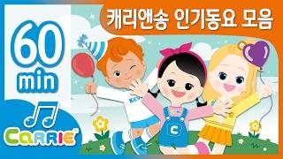 [키즈 동요] 캐리앤송 인기동요 모음 | 동요 모음 듣기 60분 | CarrieAndSong