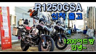 BMW 모토라드 R1250GS Adventure 박스까기  | 바이크출고 | R1200GSA이별 | 바이캔조이천안