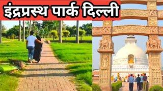 Indraprastha Park | Indraprastha Park New Delhi | Delhi’s Famous Indraprastha park |