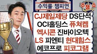 CJ제일제당, DS단석, OCI홀딩스, 퓨쳐켐, 엑시콘, 진바이오텍, 피엔티, 현대힘스, LS, 에코프로, 피코그램_주식 챔피언 쇼 (20241114)