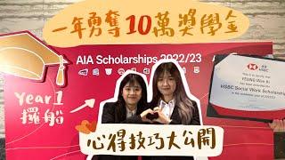 Year1 一年奪得10萬獎學金⁉️大學獎學金scholarship 申請方法、面試技巧分享️攞船經驗？大學生賺錢方法 完成最難的大學五件事｜【羊仔清談記】