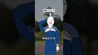 체육 선생님 특