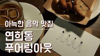 (Eng sub)푸어링아웃 연희동 감성 카페 리뷰/ cafe review vlog (pouring out)  (feat. 토스트 먹방) 결로그