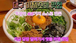 대구 마제소바 맛집 /칸다소바/(Korean Food) /Daegu is BTS Suga and V's hometown in Korea.