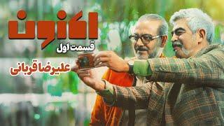 سریال اکنون - قسمت 1 | Aknoon Series - Episode 1