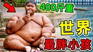 全世界最胖的10個小孩！10歲體重超過400斤，比同齡人更胖10倍，如今卻是“國民男神”！|#世界之最top #世界之最 #出類拔萃 #腦洞大開 #top10 #最胖小孩 #最胖的人