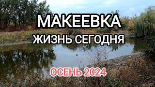 Макеевка Жизнь сегодня Донбасс на связи 2024