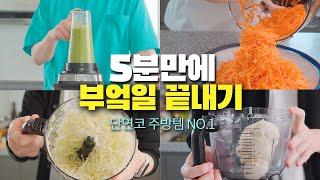 코스트코 대용량 손질도 5분 컷! 닌자블렌더 공동구매