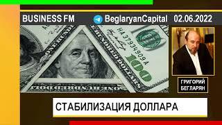 PUT IN MARKET -- Григорий Бегларян: СТАБИЛИЗАЦИЯ ДОЛЛАРА (02.06.2022)