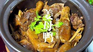 福建特色姜母鸭的详细做法，这样做的鸭肉，肉香四溢，做法简单