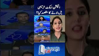 Election Act Amendment Bill passed - What is Government's agenda? - #reportcard #geonews #shorts