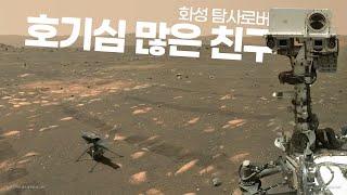 화성 탐사 로봇의 호기심 많은 화성 탐사 퍼서비어런스｜우주 (Perseverance) MARS