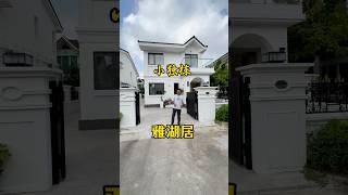 三鄉雅居乐雅湖居独立别墅，全新装修好的小别墅，小区附近就可以满足日常所需，行路几分钟到雅居乐车站，十多分钟到顺昌广场和大润发！ #三乡 #中山樓盤 #雅湖居#独栋别墅 #带花园别墅