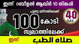 100 കോടി സ്വലാത്തിലേക്ക് ഇന്നത്തെ 1000 സ്വലാത്ത്.റബിഉൽ ആഖിർ 10 ഞായർ .swalathul thwibb