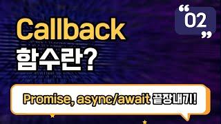 Callback(콜백) 함수란? | Promise, async/await 끝장내기 강의 EP_02