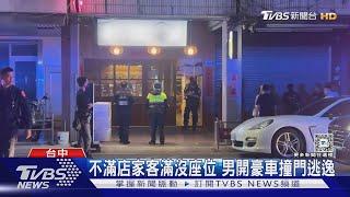 不滿店家客滿沒座位 男開豪車撞門逃逸 ｜TVBS新聞 @TVBSNEWS01