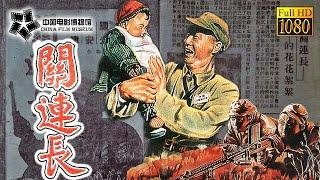 【1080P Full Movie】高清修复 《关连长》1951年 曾被禁多年的红色电影, 展现个性鲜明的解放军形象 | 中国电影博物馆