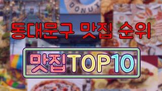 동대문구 맛집 TOP20