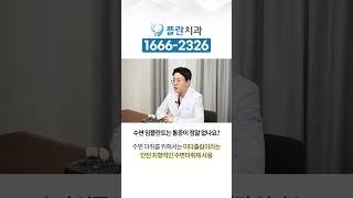 [플란치과] 의식하진정요법은 통증이 정말 없나요? #shorts
