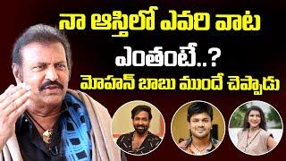 నా ఆస్తిలో ఎవరి వాట ఎంతంటే..? | | Mohan Babu About Manchu Manoj | Exclusive Interview | I Dream