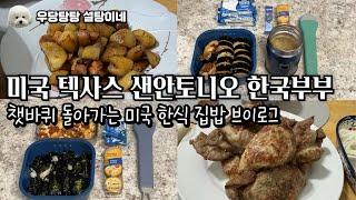 미국 집에서 남편 도시락 싸고 저녁 집밥을 만듭니다 근데 오늘은 뿌링클 소스도 만들어봤어요